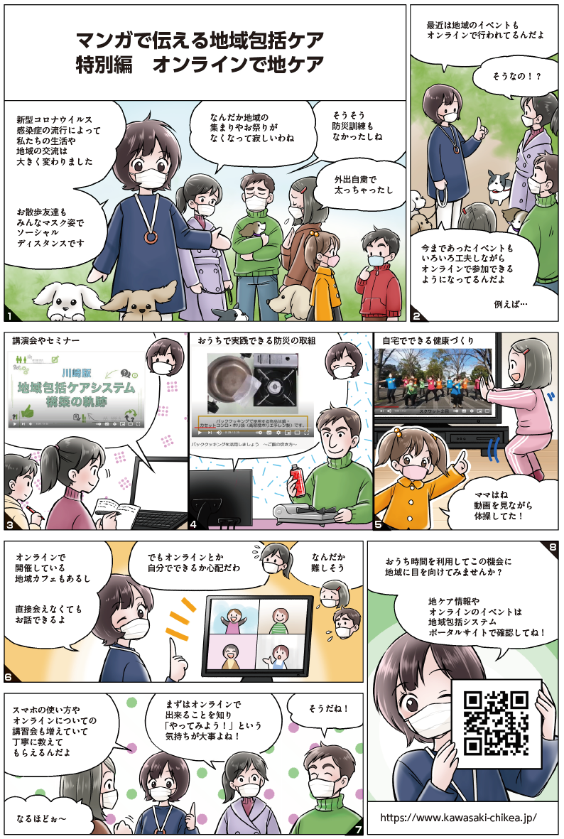 マンガで伝える地域包括ケア 川崎市地域包括ケアシステムポータル