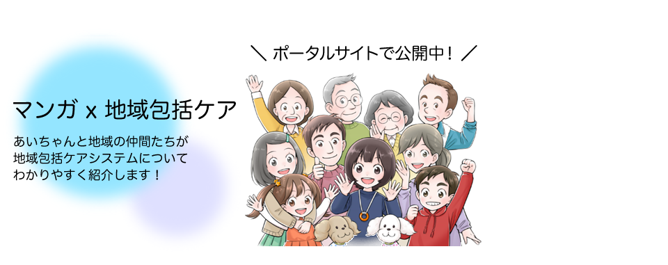 マンガで伝える地域包括ケア マンガで伝える地域包括ケア