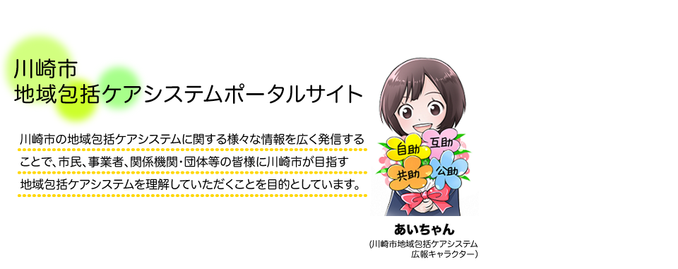 川崎市地域包括ケアシステムポータルサイト 川崎市地域包括ケアシステムポータルサイト