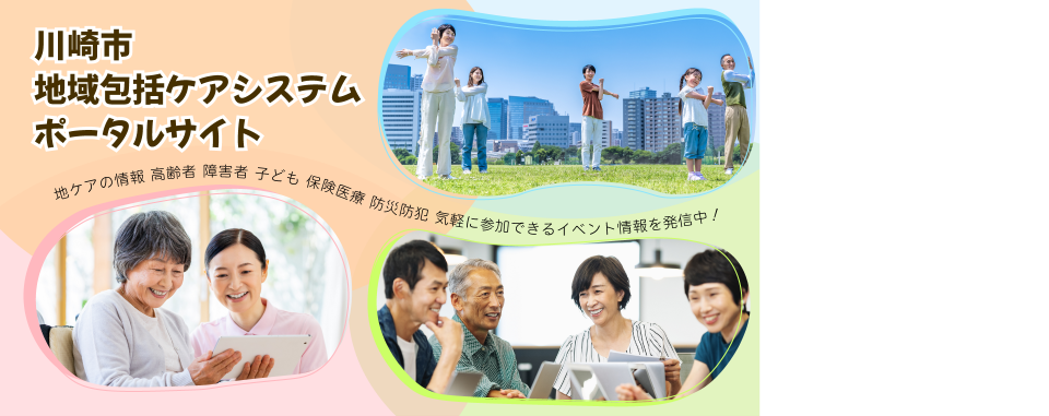川崎市地域包括ケアシステムポータルサイト