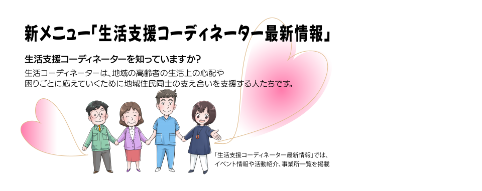 生活支援コーディネーター最新情報 生活支援コーディネーター最新情報