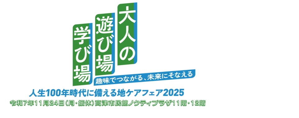 地ケアフェア2025「大人の遊び場 学び場」