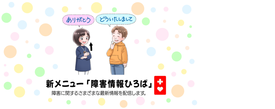 障害情報ひろば
