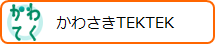 かわさきTEKTEK