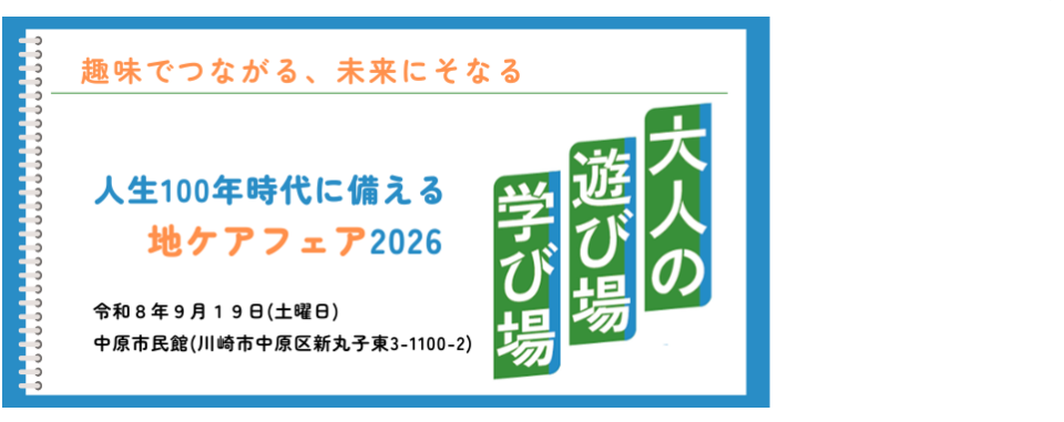 地ケアフェア2026「大人の 遊び場 学び場」