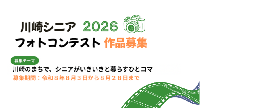 川崎シニアフォトコンテスト2026作品募集